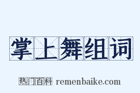 掌上舞组词是什么意思的图片